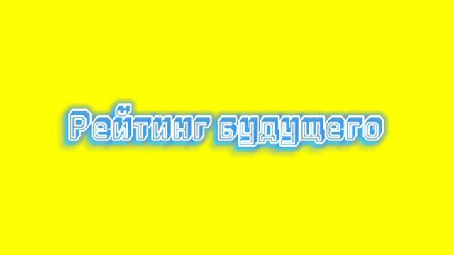 Fanick-Рейтинг будущего