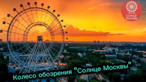Колесо обозрения «Солнце Москвы» на ВДНХ - самое высокое в Европе