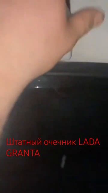 LADA GRANTA ШТАТНЫЙ ОЧЕЧНИК смотреть онлайн
