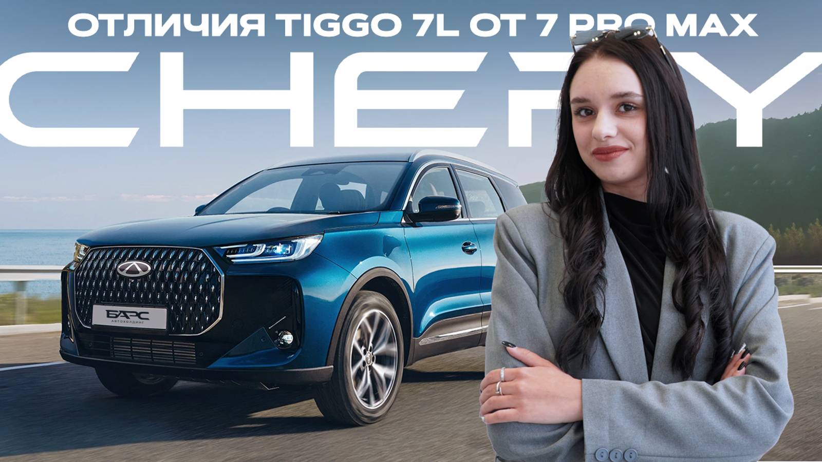 Чем Chery Tiggo 7L отличается от Chery Tiggo 7 Pro Max? смотреть онлайн