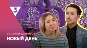 Новый день, 13 сезон, 12 выпуск