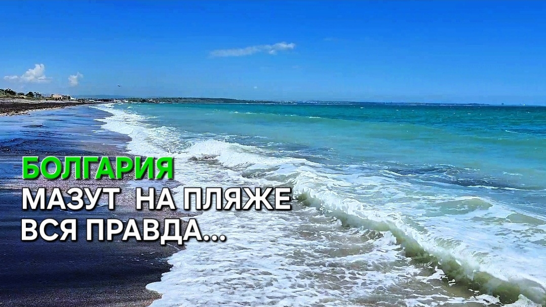 Болгария сегодня | Пляжи Сарафово | Стоит ли ехать? смотреть онлайн