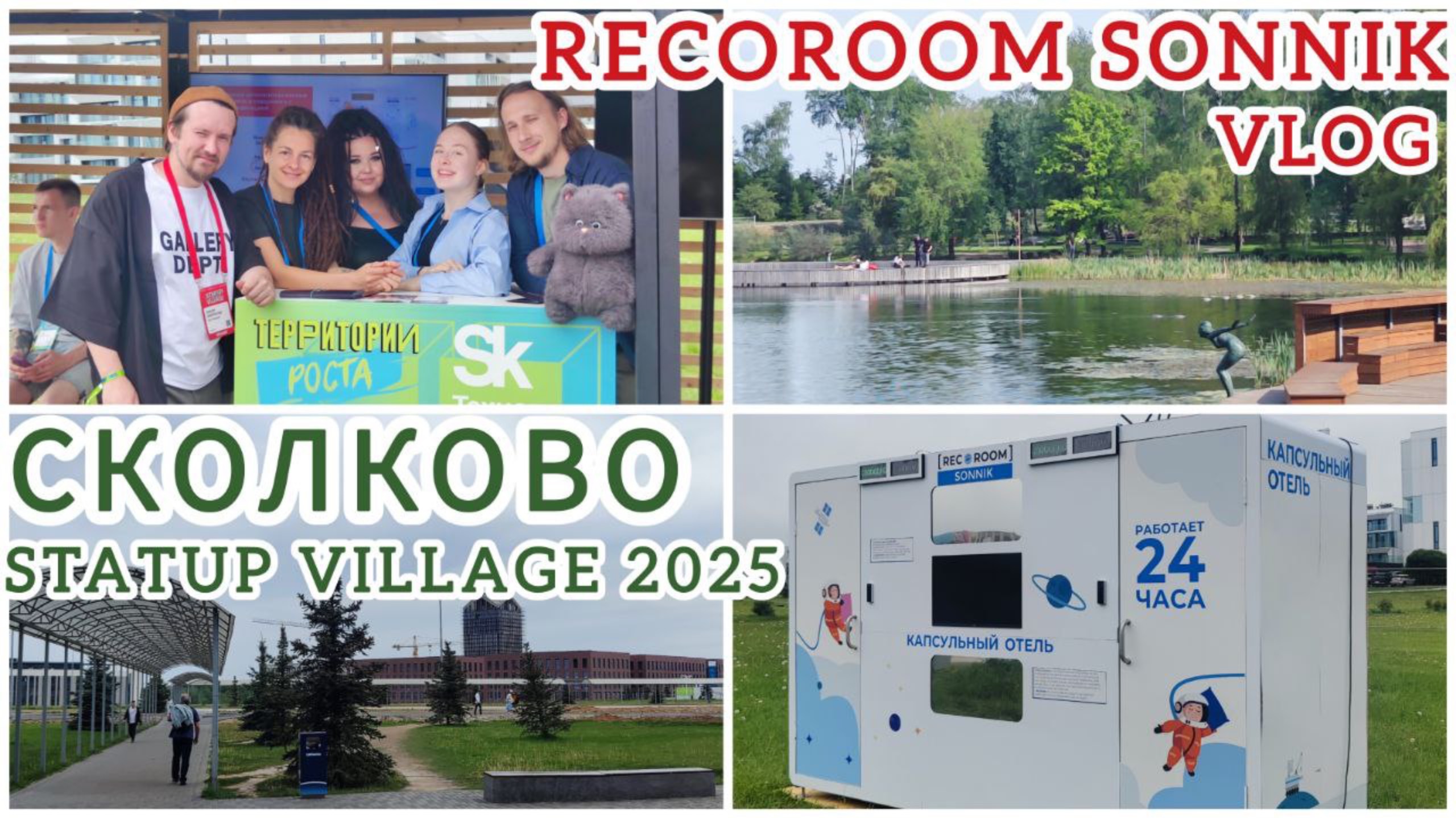 StartUp Village 2025 // Сколково // RecoRoom Sonnik // Vlog GRELINE