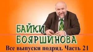 Байки Бояршинова. Все выпуски подряд # 21 (201-210)