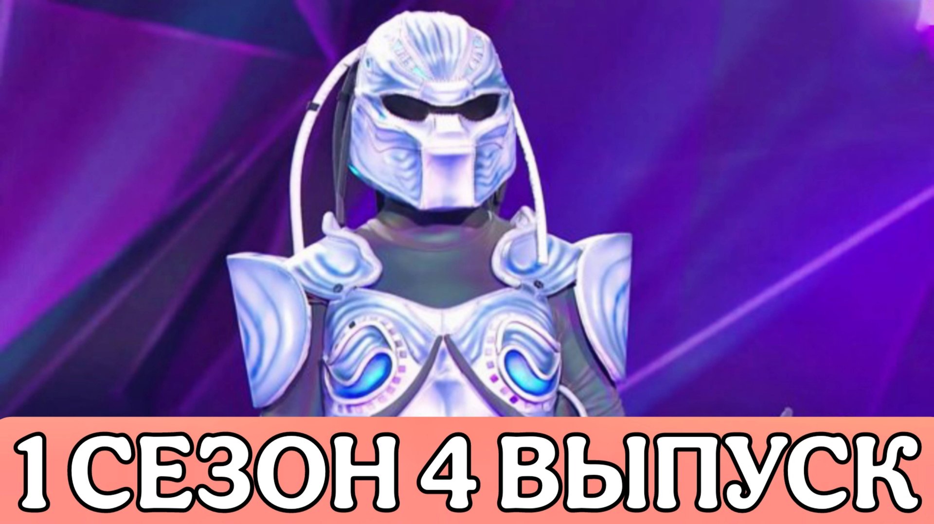 ШОУ МАСКА 1 СЕЗОН 4 ВЫПУСК. НОСТАЛЬГИЧЕСКИЙ ОБЗОР смотреть онлайн