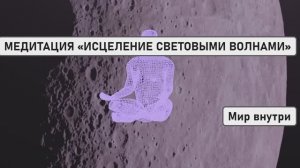 МЕДИТАЦИЯ ПЕРЕД СНОМ «ИСЦЕЛЕНИЕ СВЕТОВЫМИ ВОЛНАМИ»