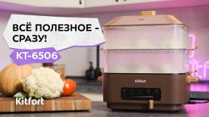 Пароварка Kitfort KT-6506