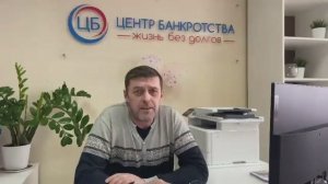 Отзыв клиента Центр Банкротства