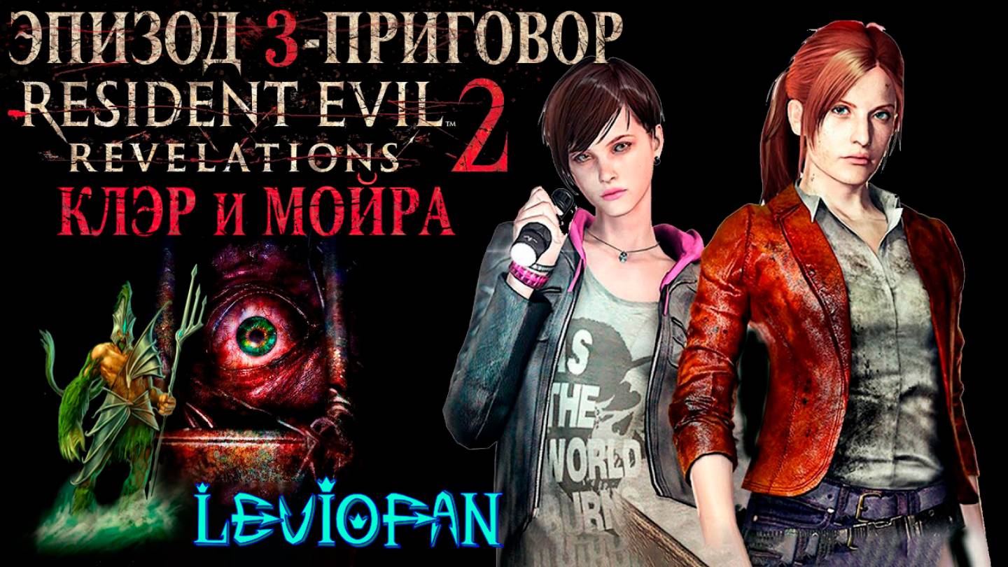 RESIDENT EVIL REVELATIONS 2  Прохождение. Глава 3 - Приговор. Клэр и Мойра. Часть 1.