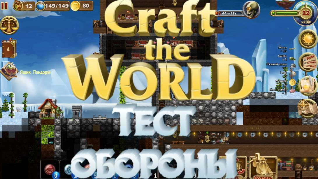Craft The World ➸ Тест улучшенной обороны дома