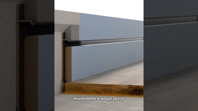 Скрытый плинтус. Почему все его хотят и не делают? смотреть онлайн