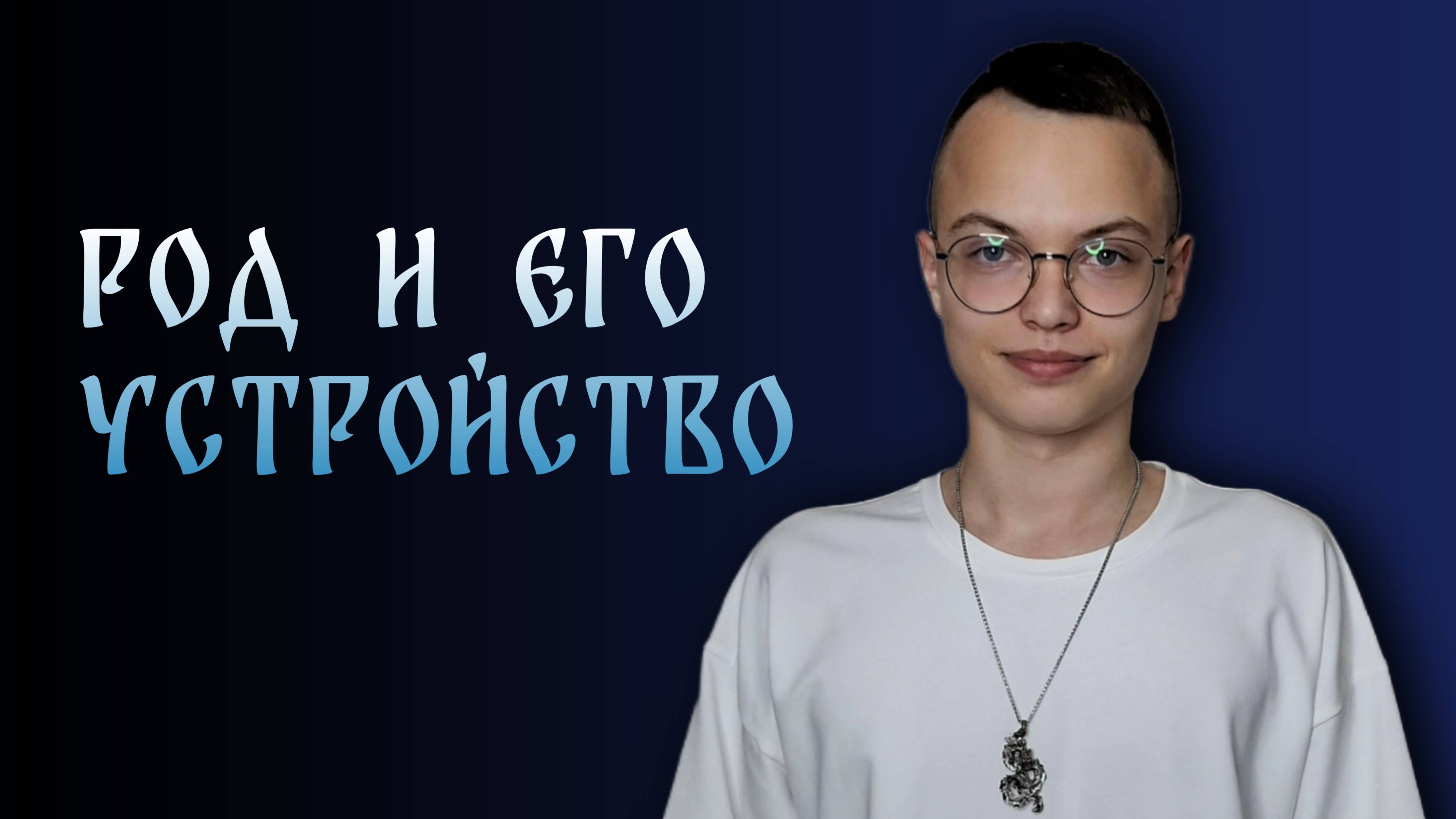 РОД И ЕГО УСТРОЙСТВО | Арсений Аппельд