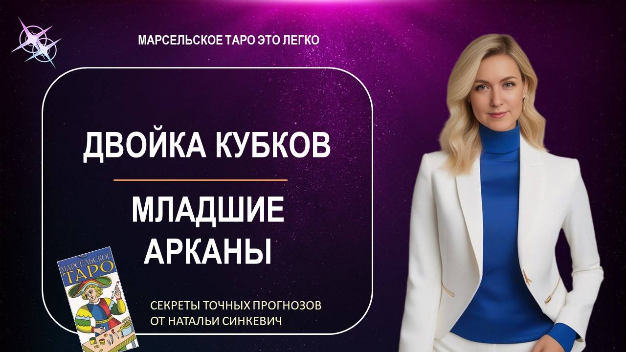 Марсельское таро. Двойка кубков. смотреть онлайн