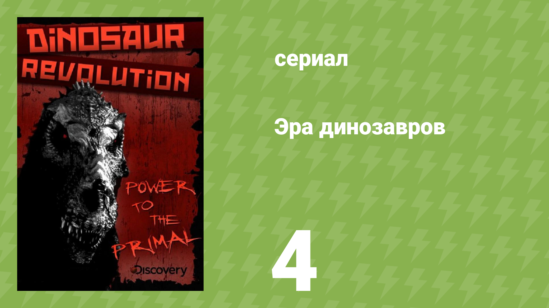 Эра динозавров 4 серия «Конец игры» (документальный сериал, 2011) смотреть онлайн