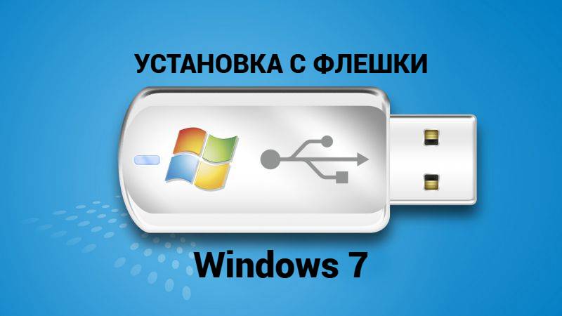 Установка ВИНДОВС 7 с загрузочной флешки. смотреть онлайн