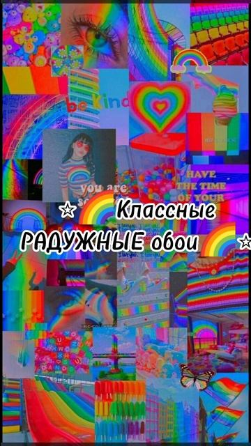 ✨🌈классные радужная обои 🌈✨#хочуврек #обои#радуга смотреть онлайн