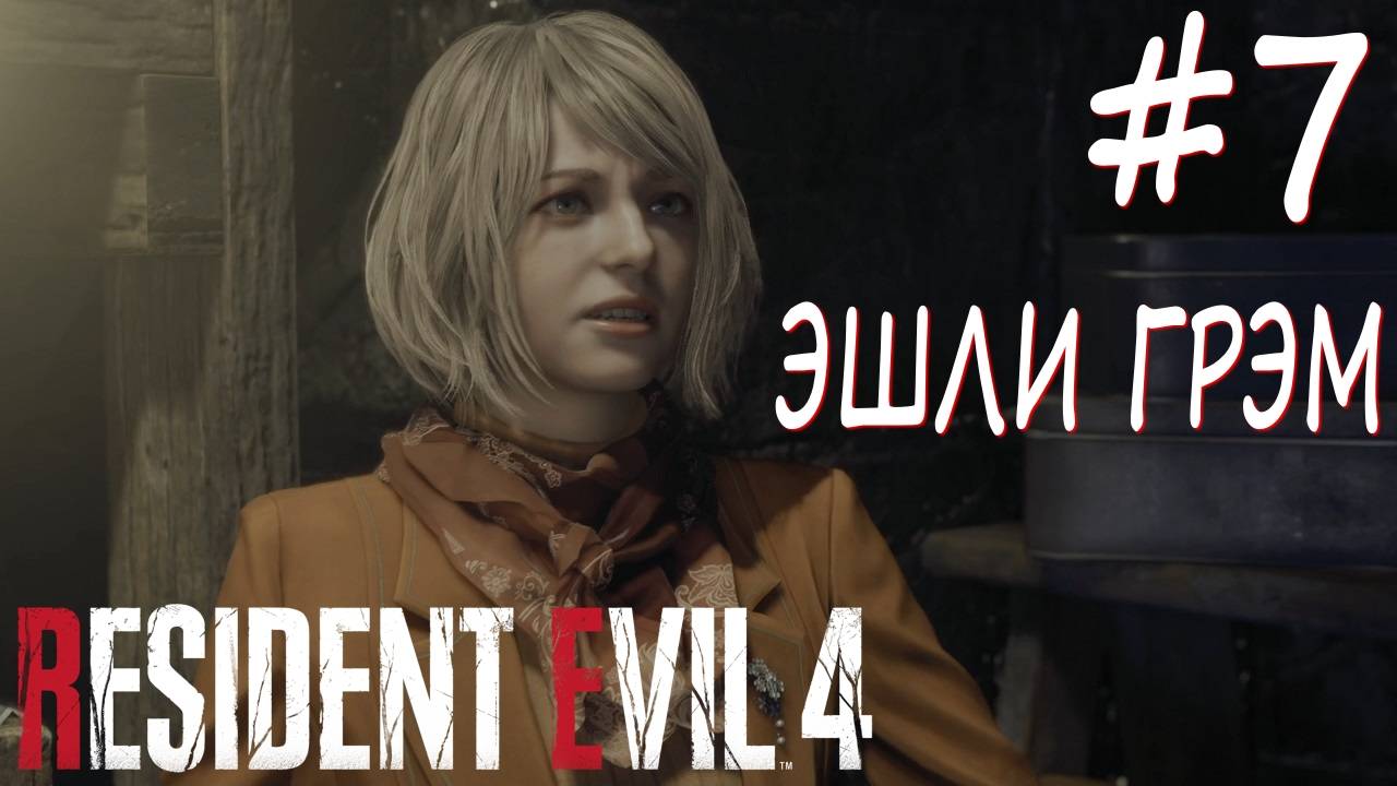 Resident Evil 4 Remake #7 ЭШЛИ ГРЭМ смотреть онлайн