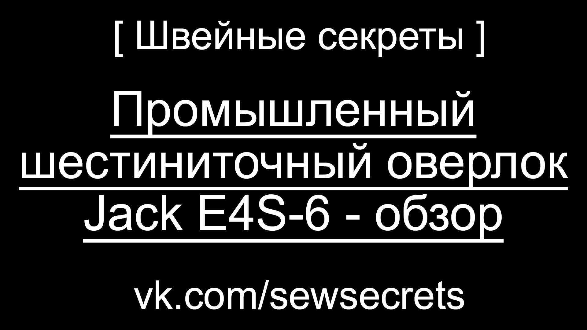 [ Швейные секреты ] Промышленный шестиниточный оверлок Jack E4S-6 - обзор