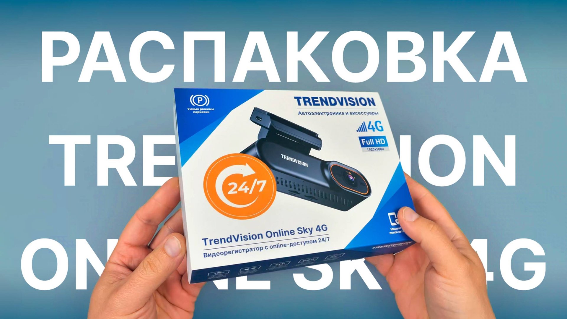 TrendVision Online Sky 4G — комплектация и распаковка: что входит в коробку