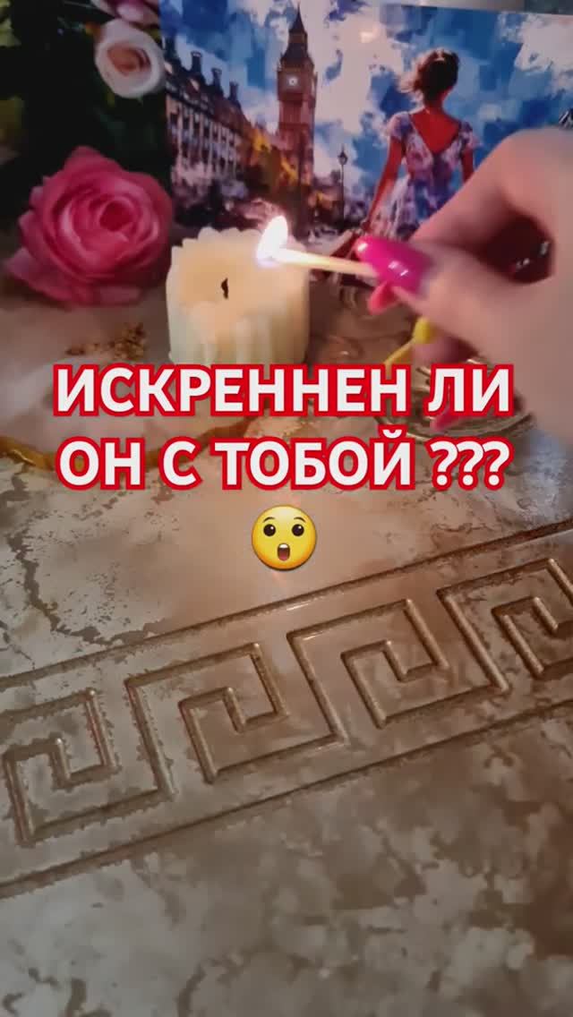 ИСКРЕННЕН ЛИ ОН С ТОБОЙ ⁉️ смотреть онлайн