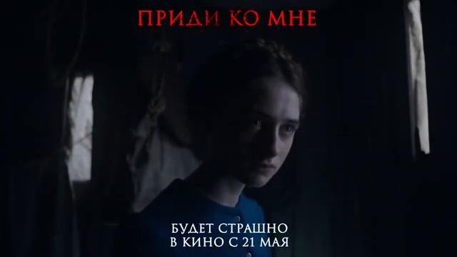ПРИДИ КО МНЕ. 2020 смотреть онлайн
