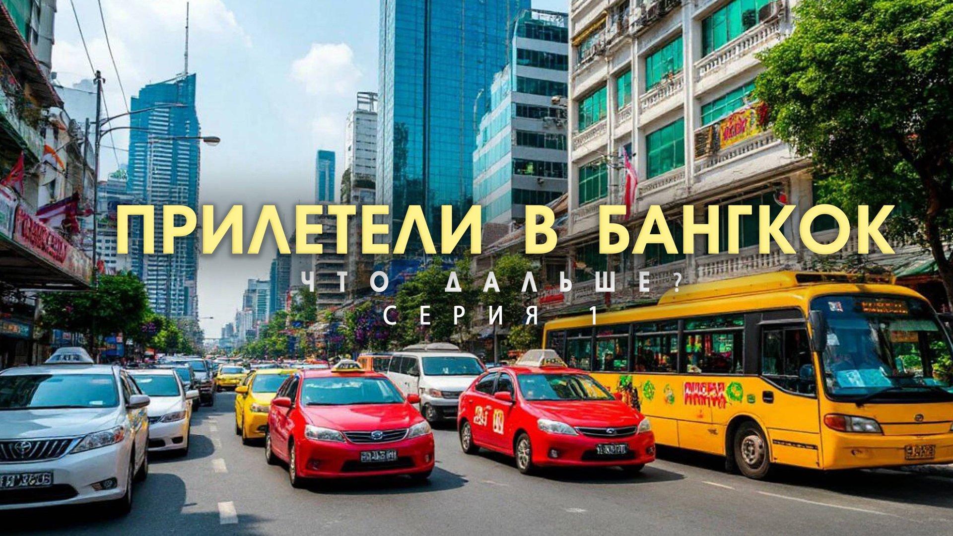 По Таиланду своим ходом более 2000км пути. Бангкок. Начало. СЕРИЯ 1