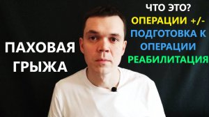 Паховая грыжа - ОПЕРАЦИЯ+/- ПОДГОТОВКА, РЕАБИЛИТАЦИЯ