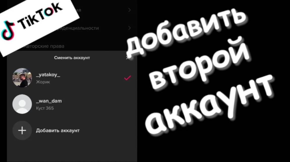 Как создать второй аккаунт тик ток смотреть онлайн