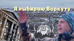 Я выбираю Воркуту - Территория Коми