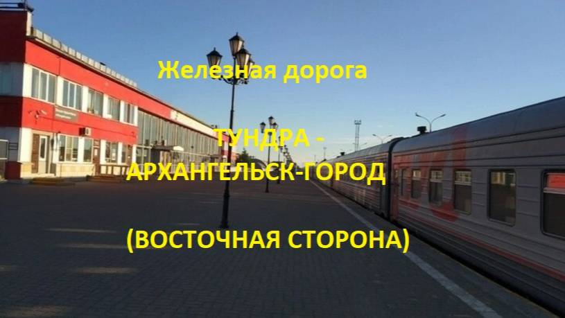 Железная дорога Тундра - Исакогорка - Архангельск-Город (вид из окна поезда, вост. сторона) (СЖД)