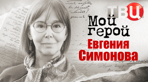 Евгения Симонова. Мой герой