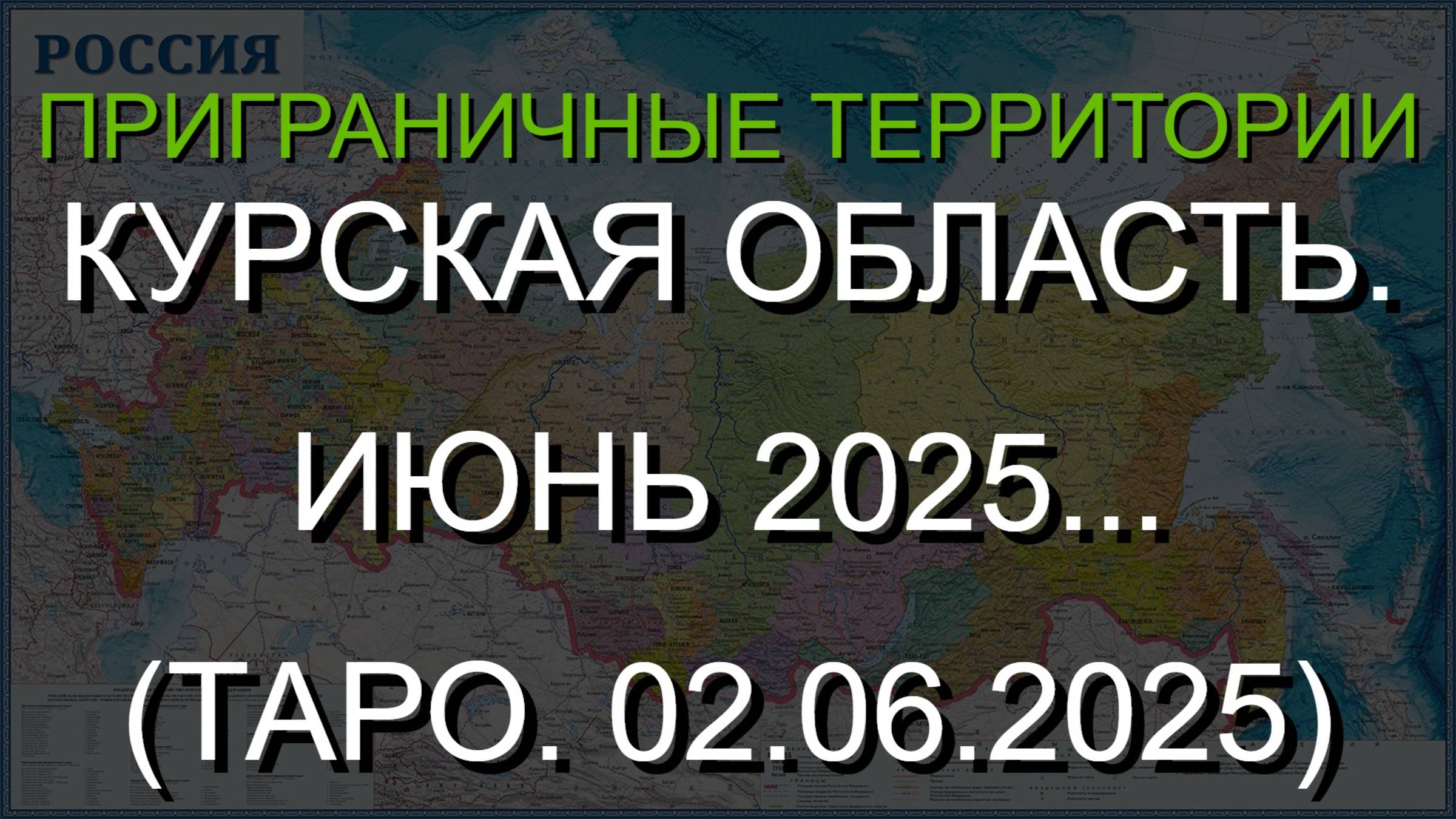 КУРСКАЯ ОБЛАСТЬ. ИЮНЬ 2025... (ТАРО. 02.06.2025) смотреть онлайн