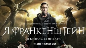 Франкенштейн