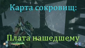 God of War_карта сокровищ:плата нашедшему