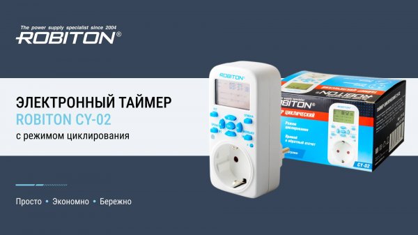 Электронный таймер ROBITON CY-02