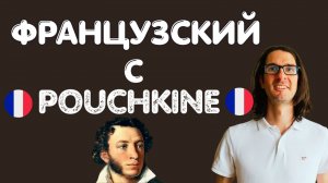🇫🇷 ФРАНЦУЗСКИЙ С ПУШКИНЫМ: читай его сказки на французском со мной