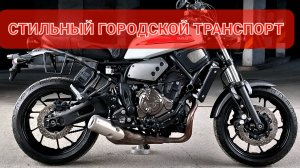 Yamaha XSR700 - неоклассика с характером💪