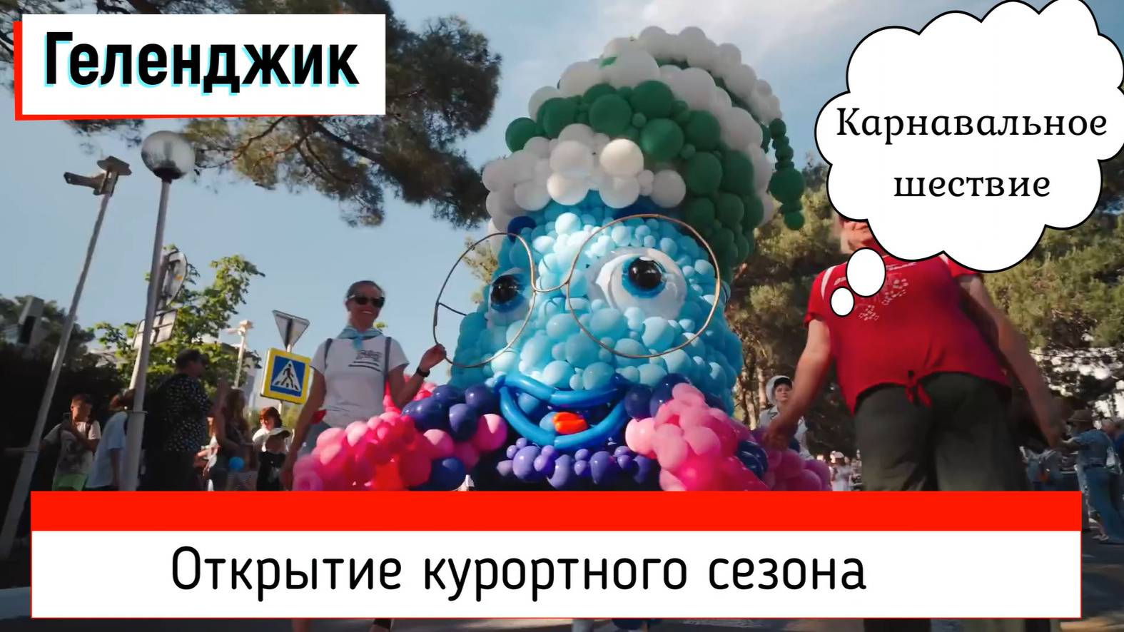 Карнавал в Геленджике, Море шаров, фестиваль аэродизайна смотреть онлайн