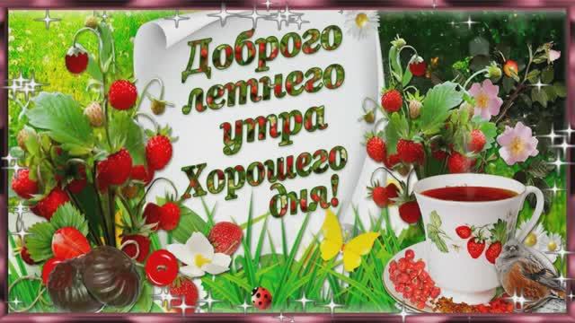 С Добрым летним утром Пожелания для друзей музыкальная открытка смотреть онлайн