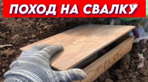 Поход на Свалку - Я нахожу РЕДКИЕ и ДОРОГИЕ вещи в мусоре на свалке!