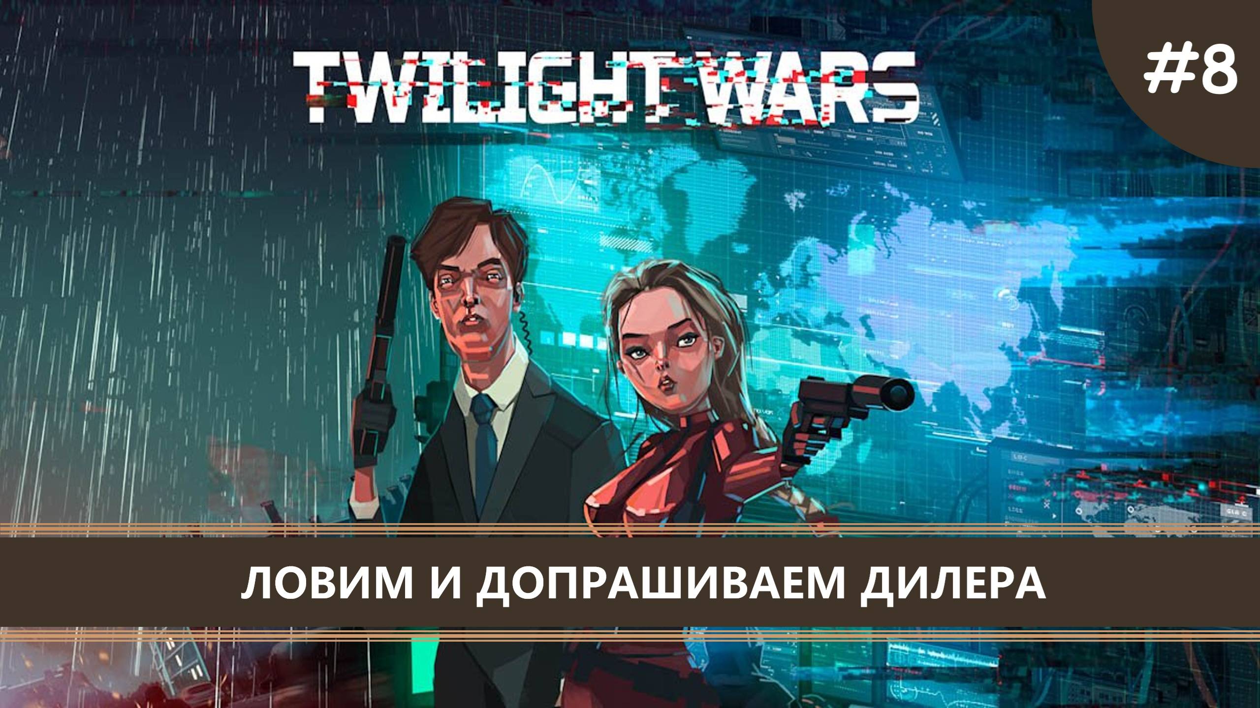 Twilight Wars I №8 I ЛОВИМ И ДОПРАШИВАЕМ ДИЛЕРА смотреть онлайн