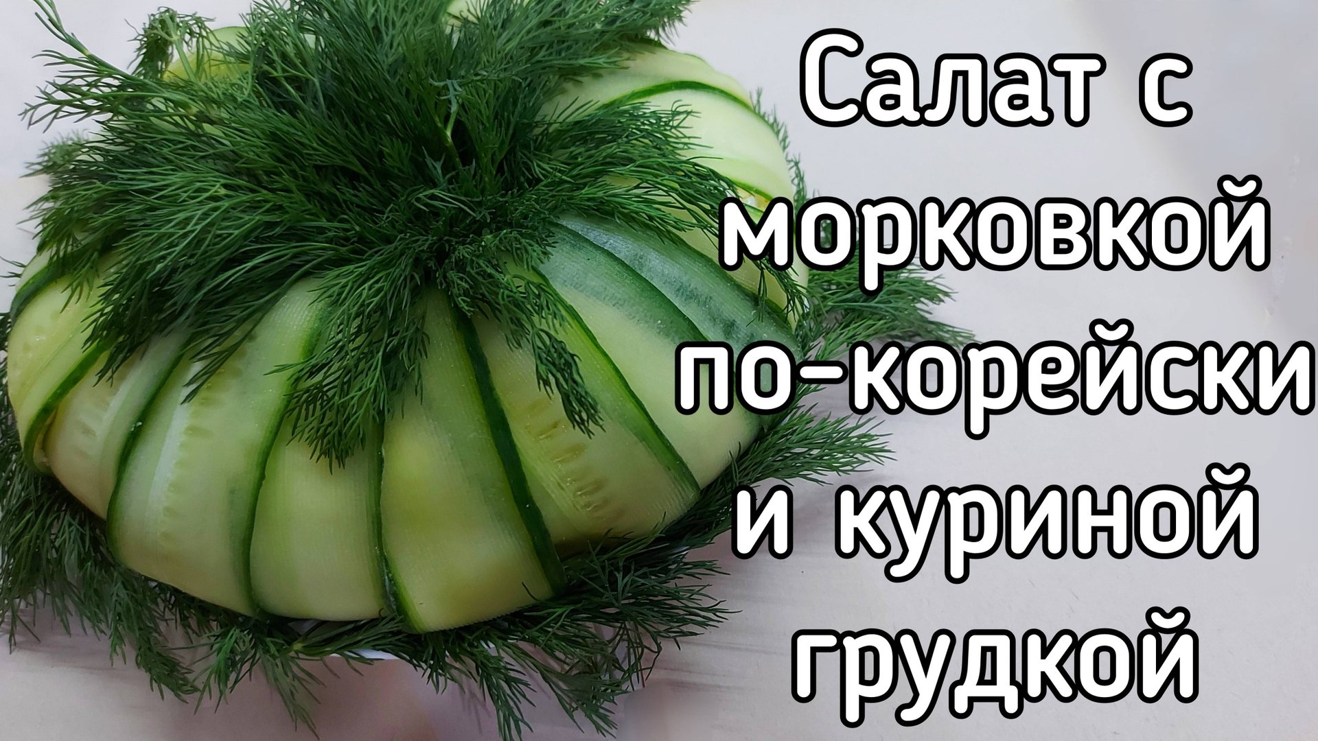 Праздничный слоёный салат с морковью по-корейски и курицей смотреть онлайн