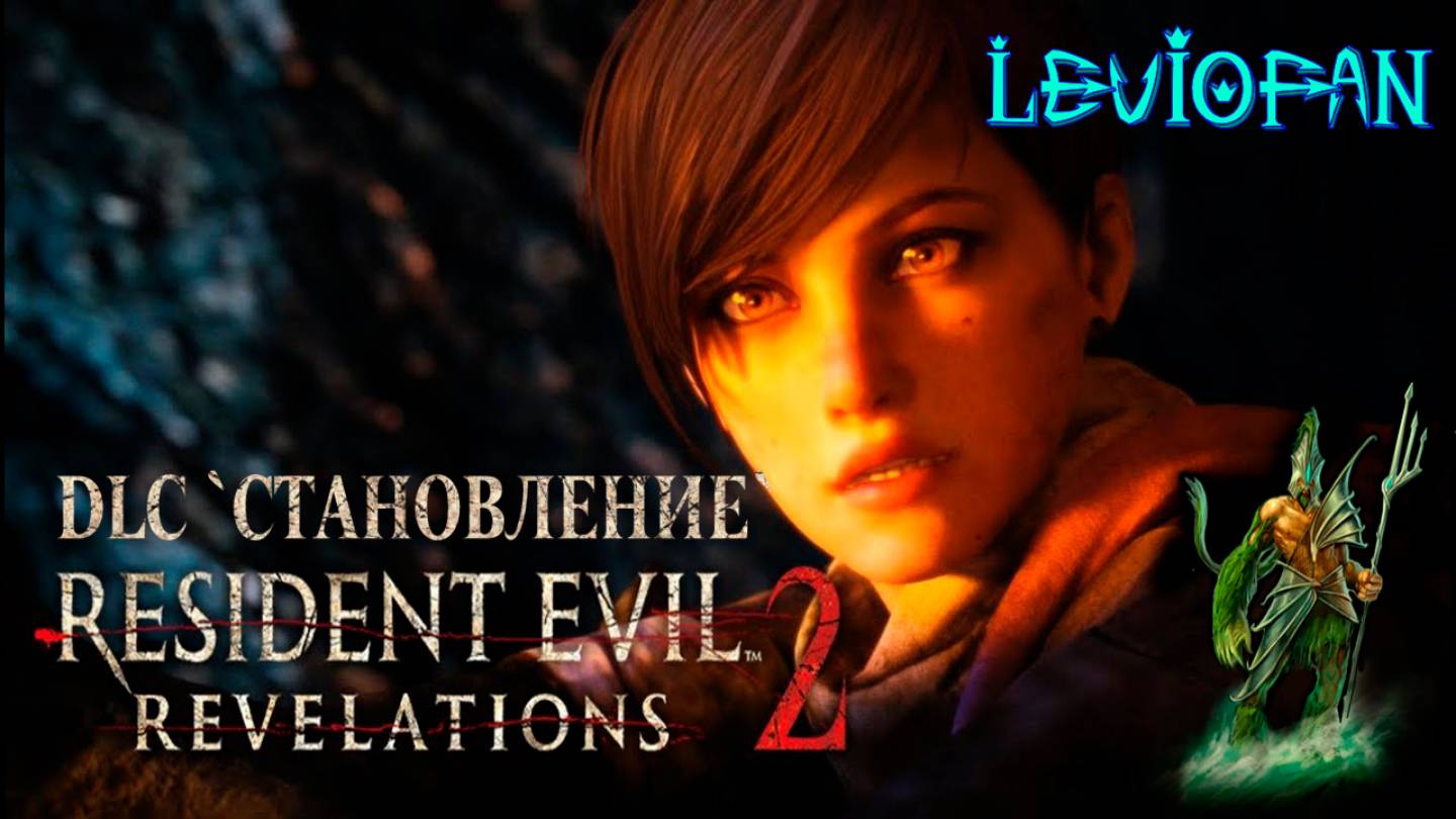 RESIDENT EVIL REVELATIONS 2  Прохождение. DLC 'Становление'. Часть 2. Финал.