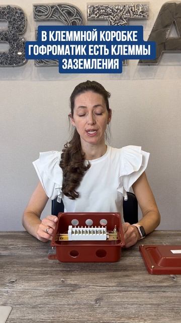 Заземление клеммных коробок ГОФРОМАТИК. смотреть онлайн