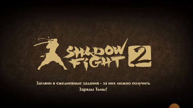 482001 Я играю в Shadow Fight 2