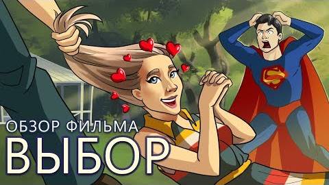 Выбор (мини-обзор фильма) смотреть онлайн