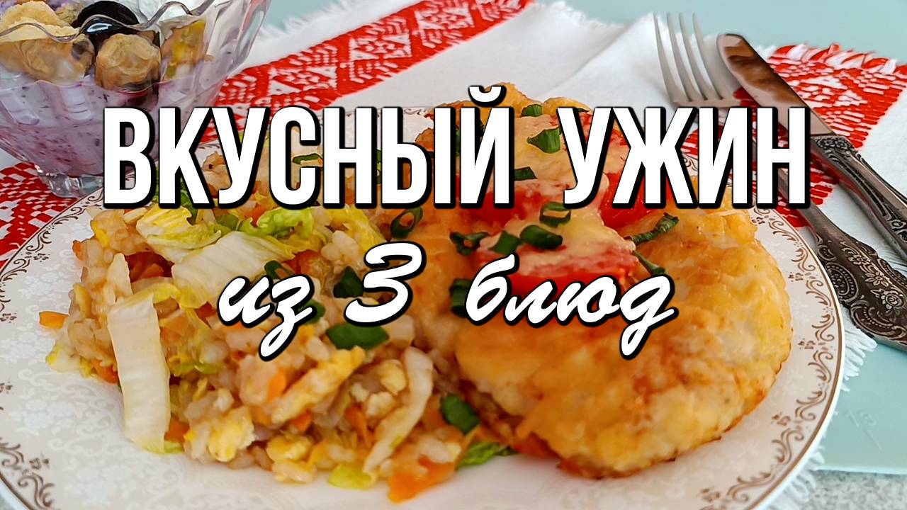 📌 Вкусный ужин из 3 блюд для всей семьи, быстро и недорого смотреть онлайн