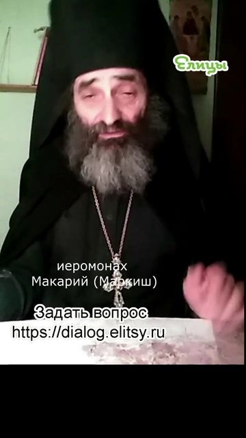 Грехи родителей и содействие детям. Иеромонах Макарий (Маркиш) #shorts смотреть онлайн
