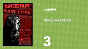 Эра динозавров 3 серия «Тактика выживания» (документальный сериал, 2011)