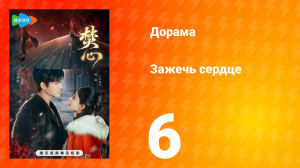 Зажечь сердце 1 сезон 6 серия